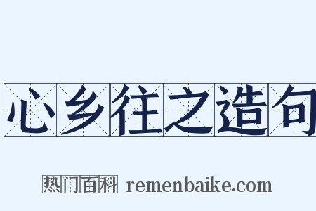 心乡往之造句是什么意思的图片